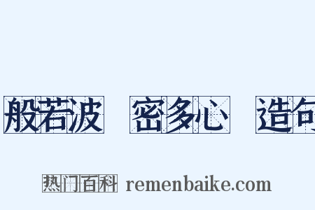 般若波羅密多心經造句是什么意思的图片